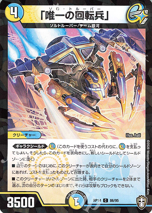 C-foil 「唯一の回転兵」 | 販売 | [DMRP-14] 十王篇 拡張パック第2弾 爆皇×爆誕 ダイナボルト!!! | デュエルマスターズ
