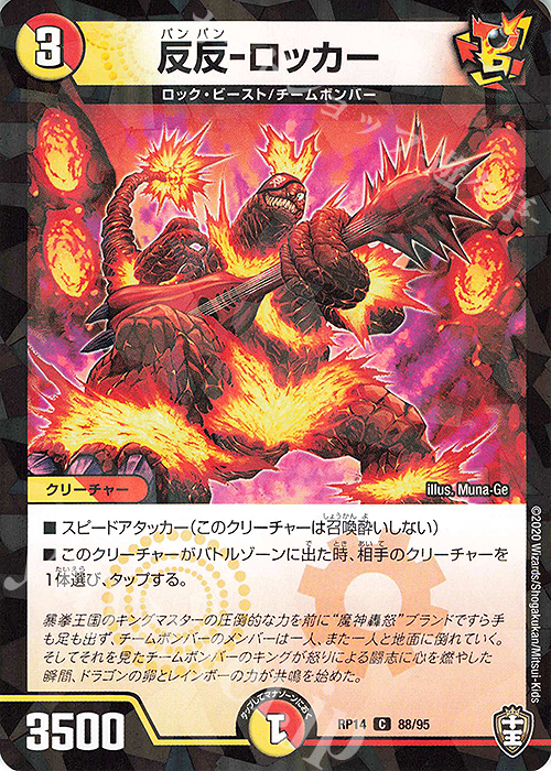 C-foil 反反-ロッカー | 販売 | [DMRP-14] 十王篇 拡張パック第2弾 爆皇×爆誕 ダイナボルト!!! | デュエルマスターズ