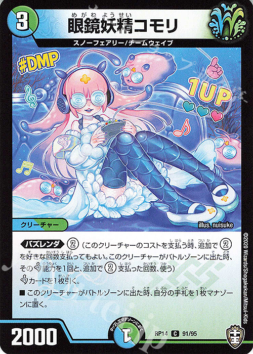 C 眼鏡妖精コモリ | 販売 | [DMRP-14] 十王篇 拡張パック第2弾 爆皇×爆誕 ダイナボルト!!! | デュエルマスターズ