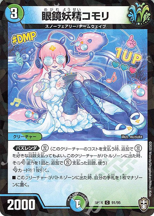 C-foil 眼鏡妖精コモリ | 販売 | [DMRP-14] 十王篇 拡張パック第2弾 爆皇×爆誕 ダイナボルト!!! | デュエルマスターズ
