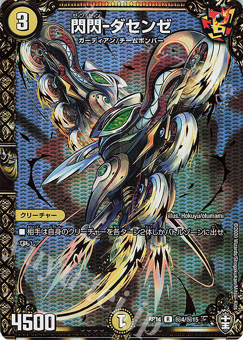 SE 閃閃-ダセンゼ | 販売 | [DMRP-14] 十王篇 拡張パック第2弾 爆皇×爆誕 ダイナボルト!!! | デュエルマスターズ