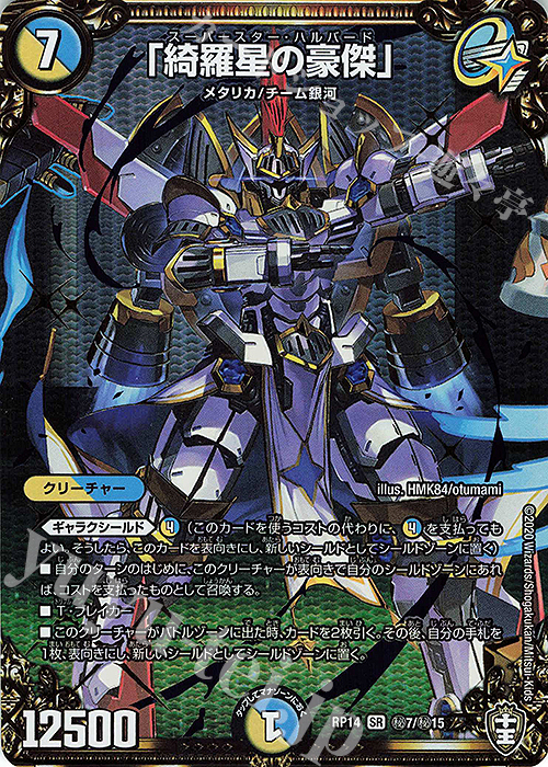 SE 「綺羅星の豪傑」 | 買取 | [DMRP-14] 十王篇 拡張パック第2弾 爆皇×爆誕 ダイナボルト!!! | デュエルマスターズ