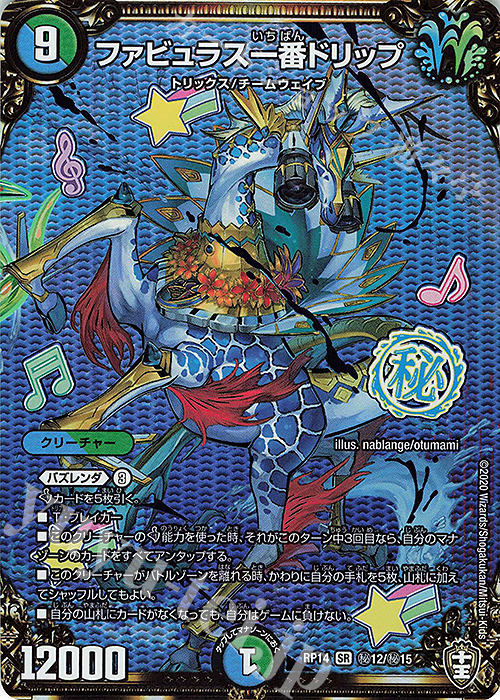 SE ファビュラス一番ドリップ | 販売 | [DMRP-14] 十王篇 拡張パック第2弾 爆皇×爆誕 ダイナボルト!!! | デュエルマスターズ