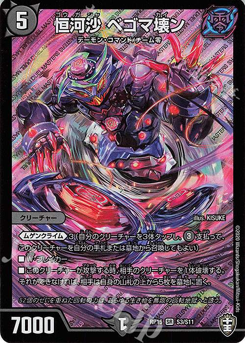 SR 恒河沙 ベゴマ壊ン | 販売 | [DMRP-15] 十王篇 拡張パック第3弾 幻龍×凶襲 ゲンムエンペラー!!! | デュエルマスターズ