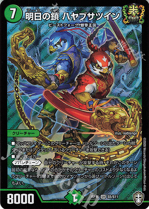 SR 明日の鎖 ハヤブサツイン | 販売 | [DMRP-15] 十王篇 拡張パック第3弾 幻龍×凶襲 ゲンムエンペラー!!! | デュエルマスターズ