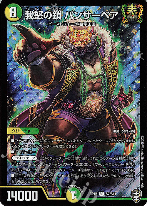 SR 我怒の鎖 パンサーベア | 販売 | [DMRP-15] 十王篇 拡張パック第3弾 幻龍×凶襲 ゲンムエンペラー!!! | デュエルマスターズ