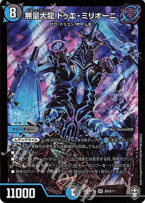 SR 無量大龍 ドゥエ・ミリオーニ | 販売 | [DMRP-15] 十王篇 拡張パック第3弾 幻龍×凶襲 ゲンムエンペラー!!! | デュエルマスターズ