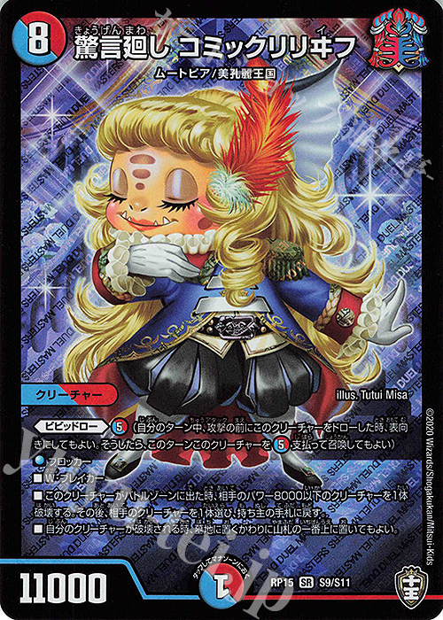 SR 驚言廻し コミックリリヰフ | 販売 | [DMRP-15] 十王篇 拡張パック第3弾 幻龍×凶襲 ゲンムエンペラー!!! | デュエルマスターズ