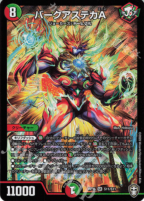SR バークアステカA | 販売 | [DMRP-15] 十王篇 拡張パック第3弾 幻龍×凶襲 ゲンムエンペラー!!! | デュエルマスターズ
