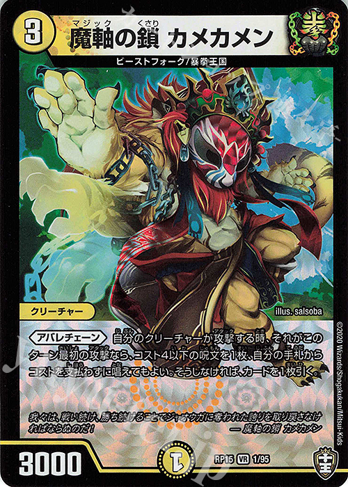 VR 魔軸の鎖 カメカメン | 買取 | [DMRP-15] 十王篇 拡張パック第3弾 幻龍×凶襲 ゲンムエンペラー!!! | デュエルマスターズ