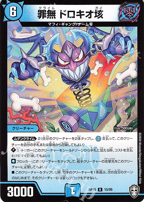 R 罪無 ドロキオ垓 | 買取 | [DMRP-15] 十王篇 拡張パック第3弾 幻龍×凶襲 ゲンムエンペラー!!! | デュエルマスターズ