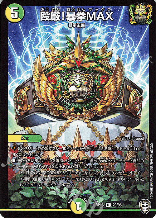 R 殴厳!暴拳MAX | 販売 | [DMRP-15] 十王篇 拡張パック第3弾 幻龍×凶襲 ゲンムエンペラー!!! | デュエルマスターズ