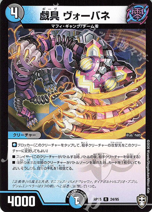 R 戯具 ヴォーバネ | 販売 | [DMRP-15] 十王篇 拡張パック第3弾 幻龍×凶襲 ゲンムエンペラー!!! | デュエルマスターズ