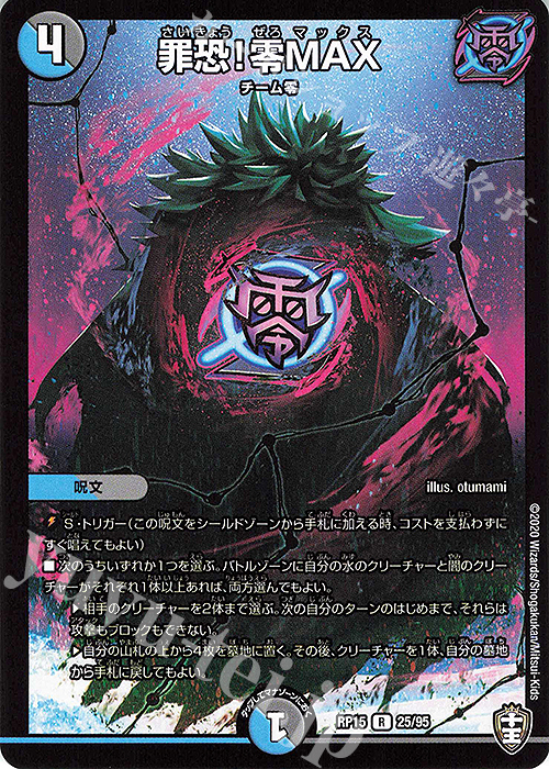 R 罪恐!零MAX | 販売 | [DMRP-15] 十王篇 拡張パック第3弾 幻龍×凶襲 ゲンムエンペラー!!! | デュエルマスターズ