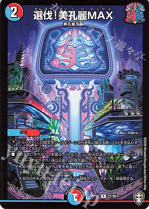 R 選伐!美孔麗MAX | 販売 | [DMRP-15] 十王篇 拡張パック第3弾 幻龍×凶襲 ゲンムエンペラー!!! | デュエルマスターズ