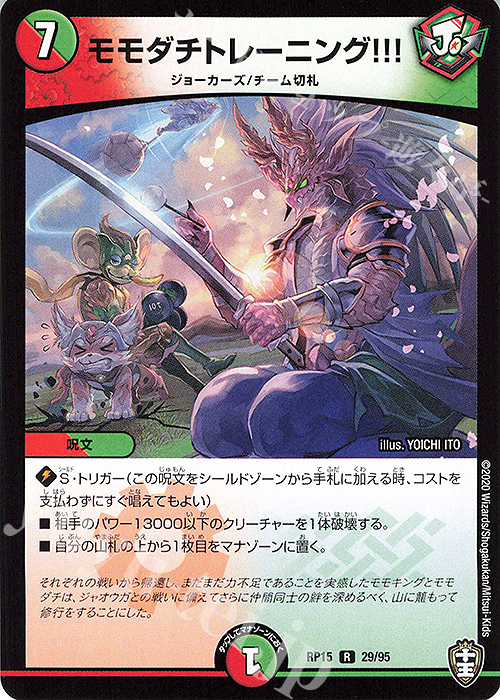 R モモダチトレーニング!!! | 販売 | [DMRP-15] 十王篇 拡張パック第3弾 幻龍×凶襲 ゲンムエンペラー!!! | デュエルマスターズ