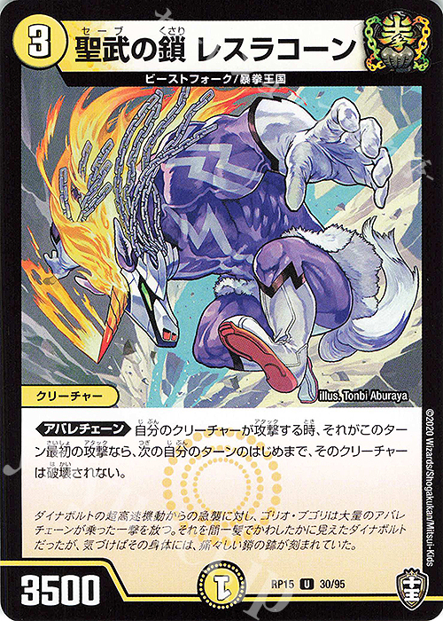 U 聖武の鎖 レスラコーン | 販売 | [DMRP-15] 十王篇 拡張パック第3弾 幻龍×凶襲 ゲンムエンペラー!!! | デュエルマスターズ