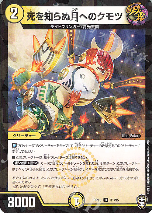 U-foil 死を知らぬ月へのクモツ | 販売 | [DMRP-15] 十王篇 拡張パック第3弾 幻龍×凶襲 ゲンムエンペラー!!! | デュエルマスターズ