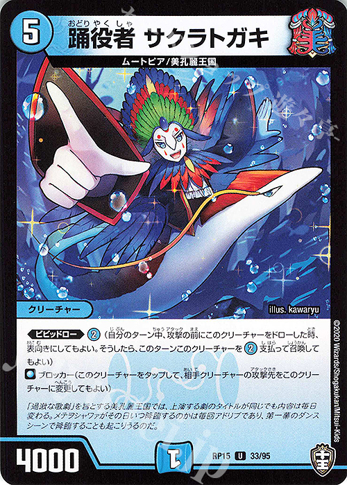 U 踊役者 サクラトガキ | 販売 | [DMRP-15] 十王篇 拡張パック第3弾 幻龍×凶襲 ゲンムエンペラー!!! | デュエルマスターズ