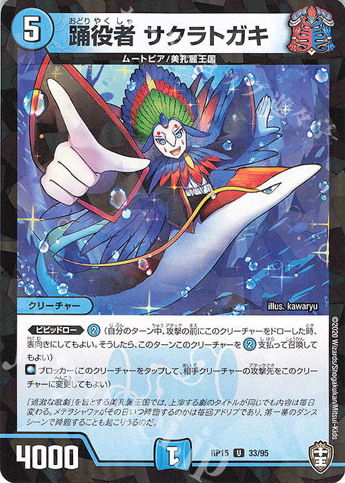 U-foil 踊役者 サクラトガキ | 販売 | [DMRP-15] 十王篇 拡張パック第3弾 幻龍×凶襲 ゲンムエンペラー!!! | デュエルマスターズ