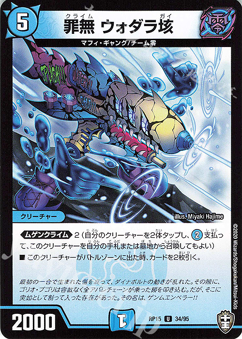 U 罪無 ウォダラ垓 | 販売 | [DMRP-15] 十王篇 拡張パック第3弾 幻龍×凶襲 ゲンムエンペラー!!! | デュエルマスターズ