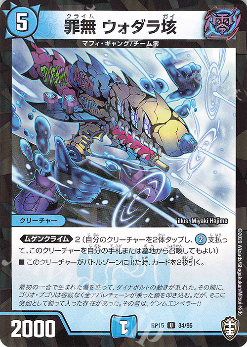 U-foil 罪無 ウォダラ垓 | 販売 | [DMRP-15] 十王篇 拡張パック第3弾 幻龍×凶襲 ゲンムエンペラー!!! | デュエルマスターズ