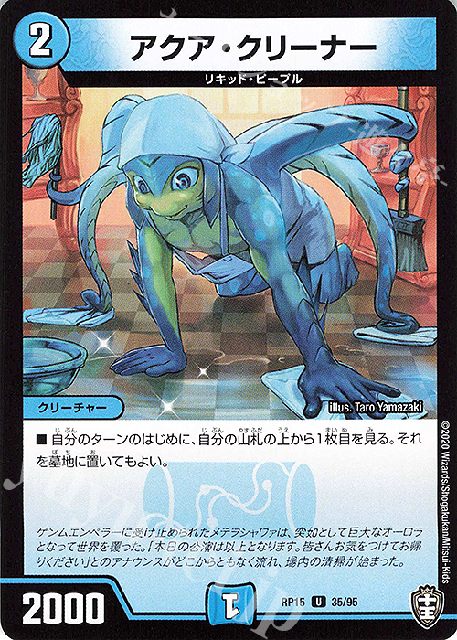 U アクア・クリーナー | 販売 | [DMRP-15] 十王篇 拡張パック第3弾 幻龍×凶襲 ゲンムエンペラー!!! | デュエルマスターズ