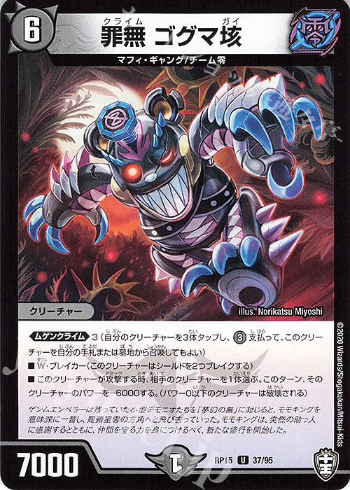 U 罪無 ゴグマ垓 | 販売 | [DMRP-15] 十王篇 拡張パック第3弾 幻龍×凶襲 ゲンムエンペラー!!! | デュエルマスターズ