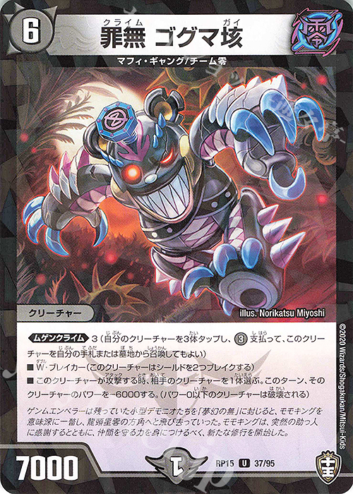 U-foil 罪無 ゴグマ垓 | 販売 | [DMRP-15] 十王篇 拡張パック第3弾 幻龍×凶襲 ゲンムエンペラー!!! | デュエルマスターズ