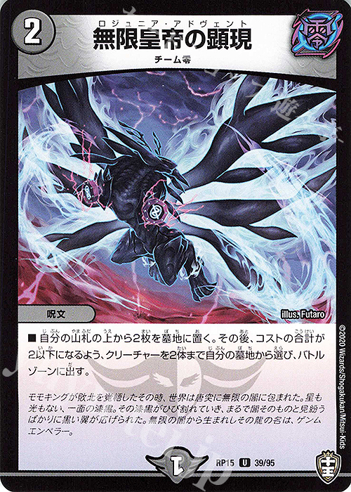 U 無限皇帝の顕現 | 販売 | [DMRP-15] 十王篇 拡張パック第3弾 幻龍×凶襲 ゲンムエンペラー!!! | デュエルマスターズ