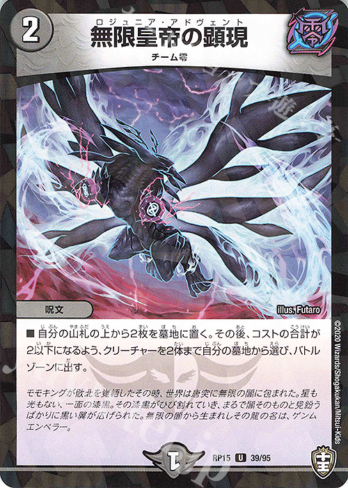 U-foil 無限皇帝の顕現 | 販売 | [DMRP-15] 十王篇 拡張パック第3弾 幻龍×凶襲 ゲンムエンペラー!!! | デュエルマスターズ