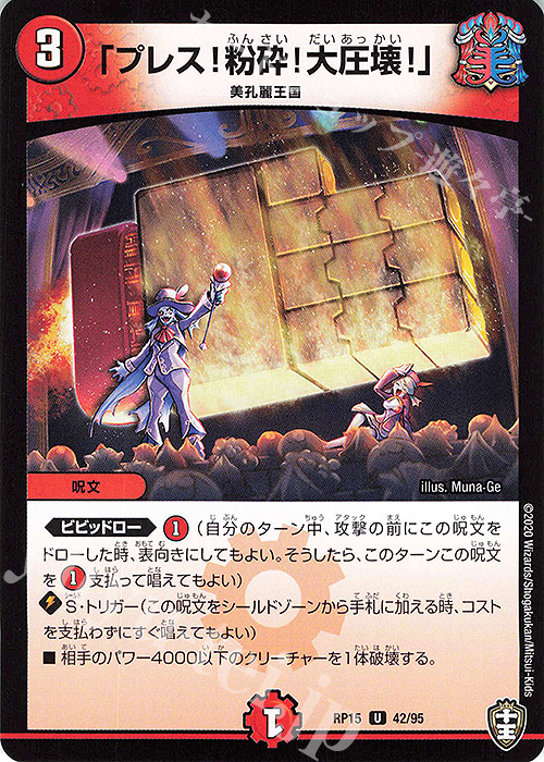 U 「プレス!粉砕!大圧壊!」 | 販売 | [DMRP-15] 十王篇 拡張パック第3弾 幻龍×凶襲 ゲンムエンペラー!!! | デュエルマスターズ