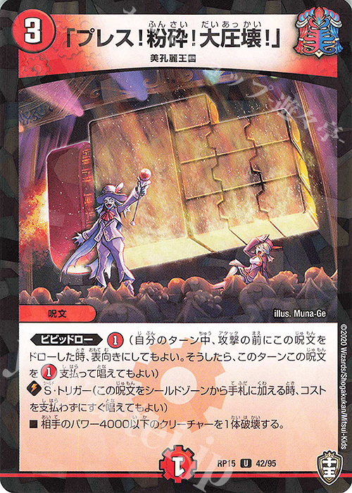 U-foil 「プレス!粉砕!大圧壊!」 | 販売 | [DMRP-15] 十王篇 拡張パック第3弾 幻龍×凶襲 ゲンムエンペラー!!! | デュエルマスターズ