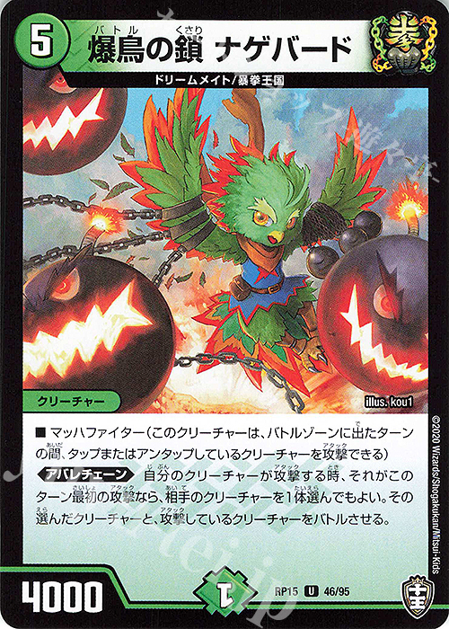 U 爆鳥の鎖 ナゲバード | 販売 | [DMRP-15] 十王篇 拡張パック第3弾 幻龍×凶襲 ゲンムエンペラー!!! | デュエルマスターズ