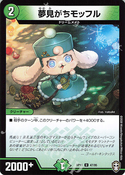 U 夢見がちモッフル | 販売 | [DMRP-15] 十王篇 拡張パック第3弾 幻龍×凶襲 ゲンムエンペラー!!! | デュエルマスターズ