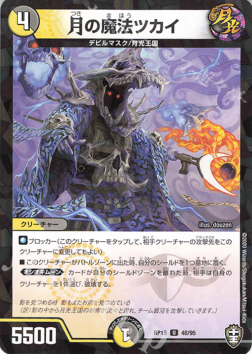 U-foil 月の魔法ツカイ | 販売 | [DMRP-15] 十王篇 拡張パック第3弾 幻龍×凶襲 ゲンムエンペラー!!! | デュエルマスターズ