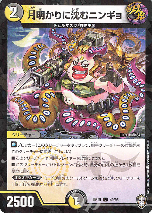 U-foil 月明かりに沈むニンギョ | 販売 | [DMRP-15] 十王篇 拡張パック第3弾 幻龍×凶襲 ゲンムエンペラー!!! | デュエルマスターズ
