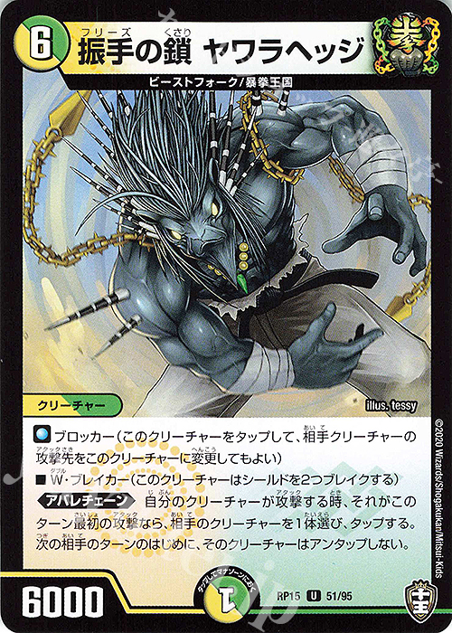 U 振手の鎖 ヤワラヘッジ | 販売 | [DMRP-15] 十王篇 拡張パック第3弾 幻龍×凶襲 ゲンムエンペラー!!! | デュエルマスターズ