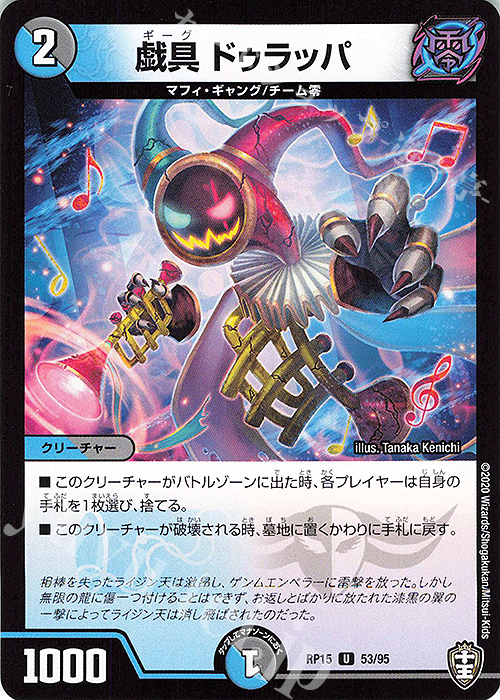 U 戯具 ドゥラッパ | 販売 | [DMRP-15] 十王篇 拡張パック第3弾 幻龍×凶襲 ゲンムエンペラー!!! | デュエルマスターズ
