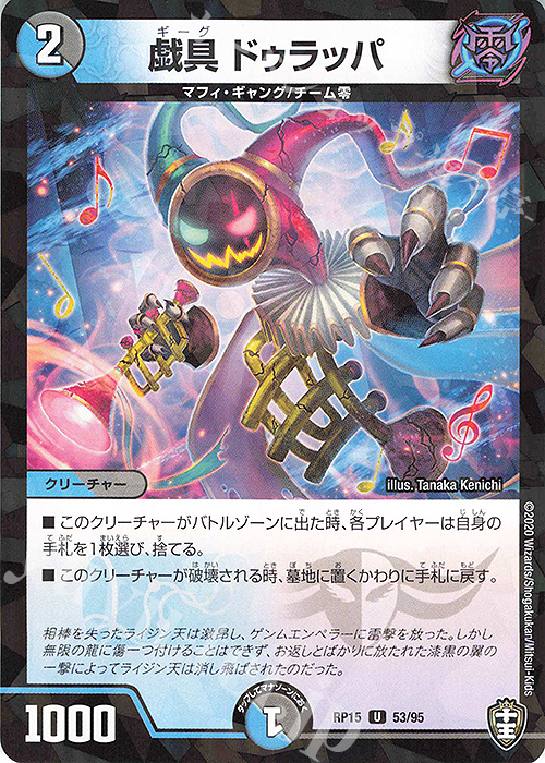U-foil 戯具 ドゥラッパ | 販売 | [DMRP-15] 十王篇 拡張パック第3弾 幻龍×凶襲 ゲンムエンペラー!!! | デュエルマスターズ