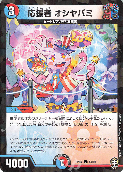 U-foil 応援者 オシヤバミ | 販売 | [DMRP-15] 十王篇 拡張パック第3弾 幻龍×凶襲 ゲンムエンペラー!!! | デュエルマスターズ