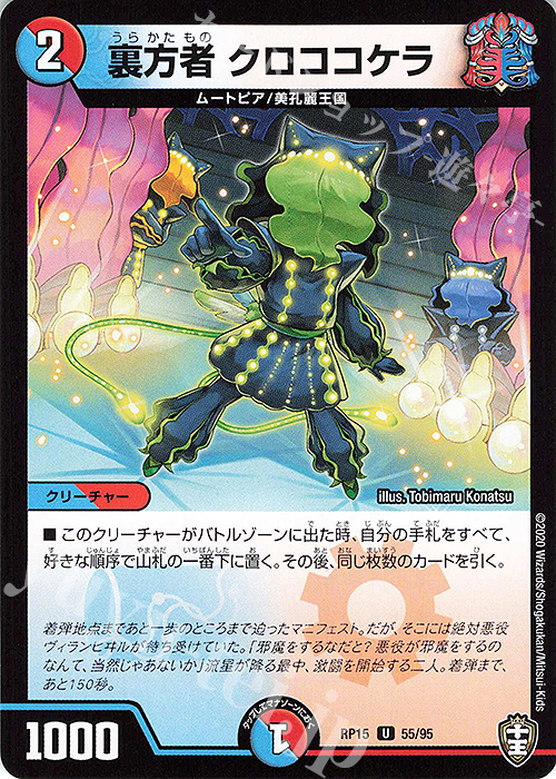 U 裏方者 クロココケラ | 販売 | [DMRP-15] 十王篇 拡張パック第3弾 幻龍×凶襲 ゲンムエンペラー!!! | デュエルマスターズ