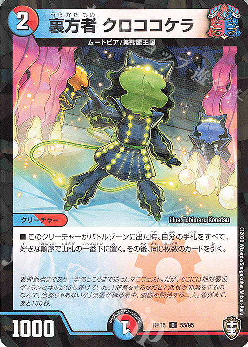 U-foil 裏方者 クロココケラ | 販売 | [DMRP-15] 十王篇 拡張パック第3弾 幻龍×凶襲 ゲンムエンペラー!!! | デュエルマスターズ