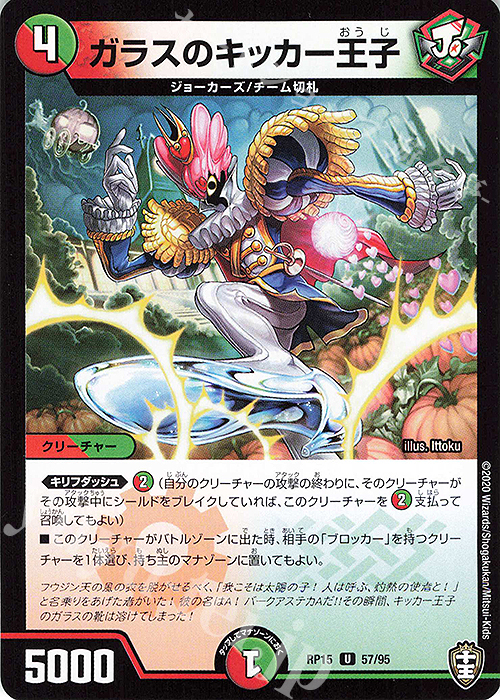 U ガラスのキッカー王子 | 販売 | [DMRP-15] 十王篇 拡張パック第3弾 幻龍×凶襲 ゲンムエンペラー!!! | デュエルマスターズ