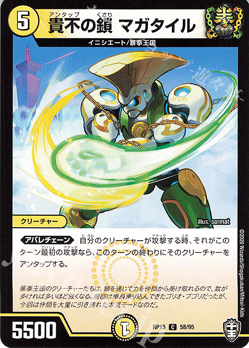 C 貴不の鎖 マガタイル | 販売 | [DMRP-15] 十王篇 拡張パック第3弾 幻龍×凶襲 ゲンムエンペラー!!! | デュエルマスターズ