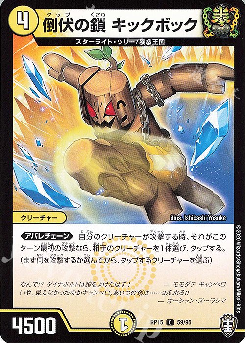 C 倒伏の鎖 キックボック | 販売 | [DMRP-15] 十王篇 拡張パック第3弾 幻龍×凶襲 ゲンムエンペラー!!! | デュエルマスターズ