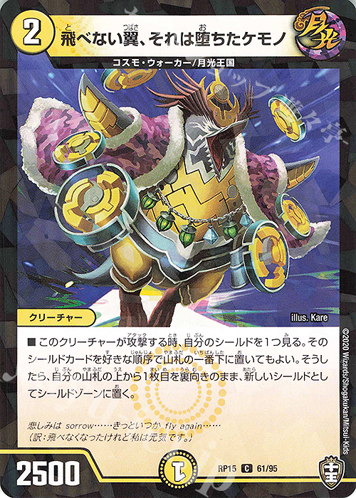 C-foil 飛べない翼、それは堕ちたケモノ | 販売 | [DMRP-15] 十王篇 拡張パック第3弾 幻龍×凶襲 ゲンムエンペラー!!! | デュエルマスターズ