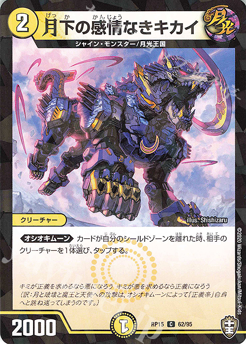 C-foil 月下の感情なきキカイ | 販売 | [DMRP-15] 十王篇 拡張パック第3弾 幻龍×凶襲 ゲンムエンペラー!!! | デュエルマスターズ