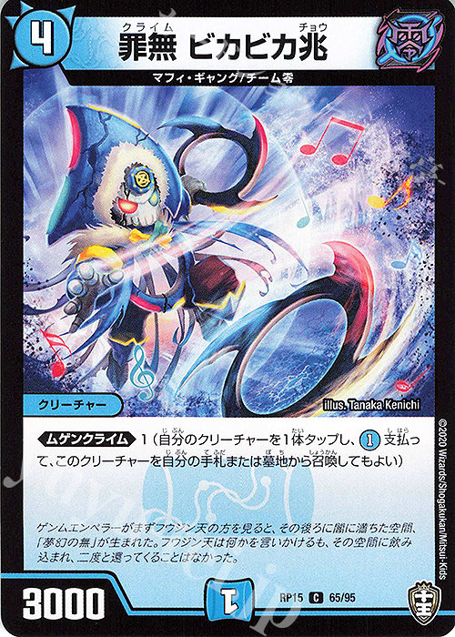 C 罪無 ビカビカ兆 | 販売 | [DMRP-15] 十王篇 拡張パック第3弾 幻龍×凶襲 ゲンムエンペラー!!! | デュエルマスターズ