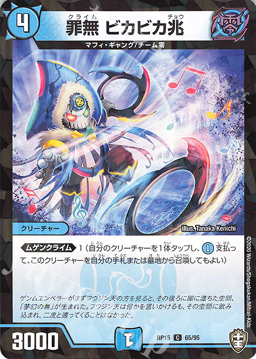 C-foil 罪無 ビカビカ兆 | 販売 | [DMRP-15] 十王篇 拡張パック第3弾 幻龍×凶襲 ゲンムエンペラー!!! | デュエルマスターズ